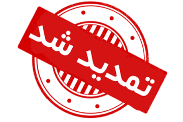 تمدید مهلت ارسال مقالات